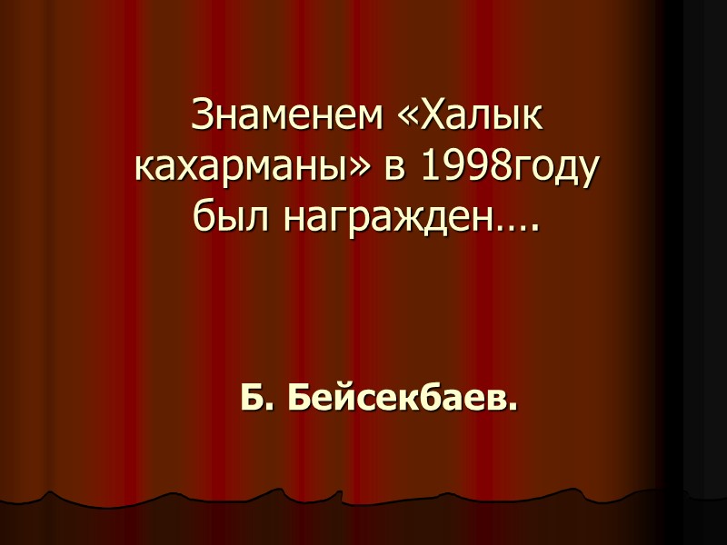 Знаменем «Халык кахарманы» в 1998году был награжден…. Б. Бейсекбаев.
